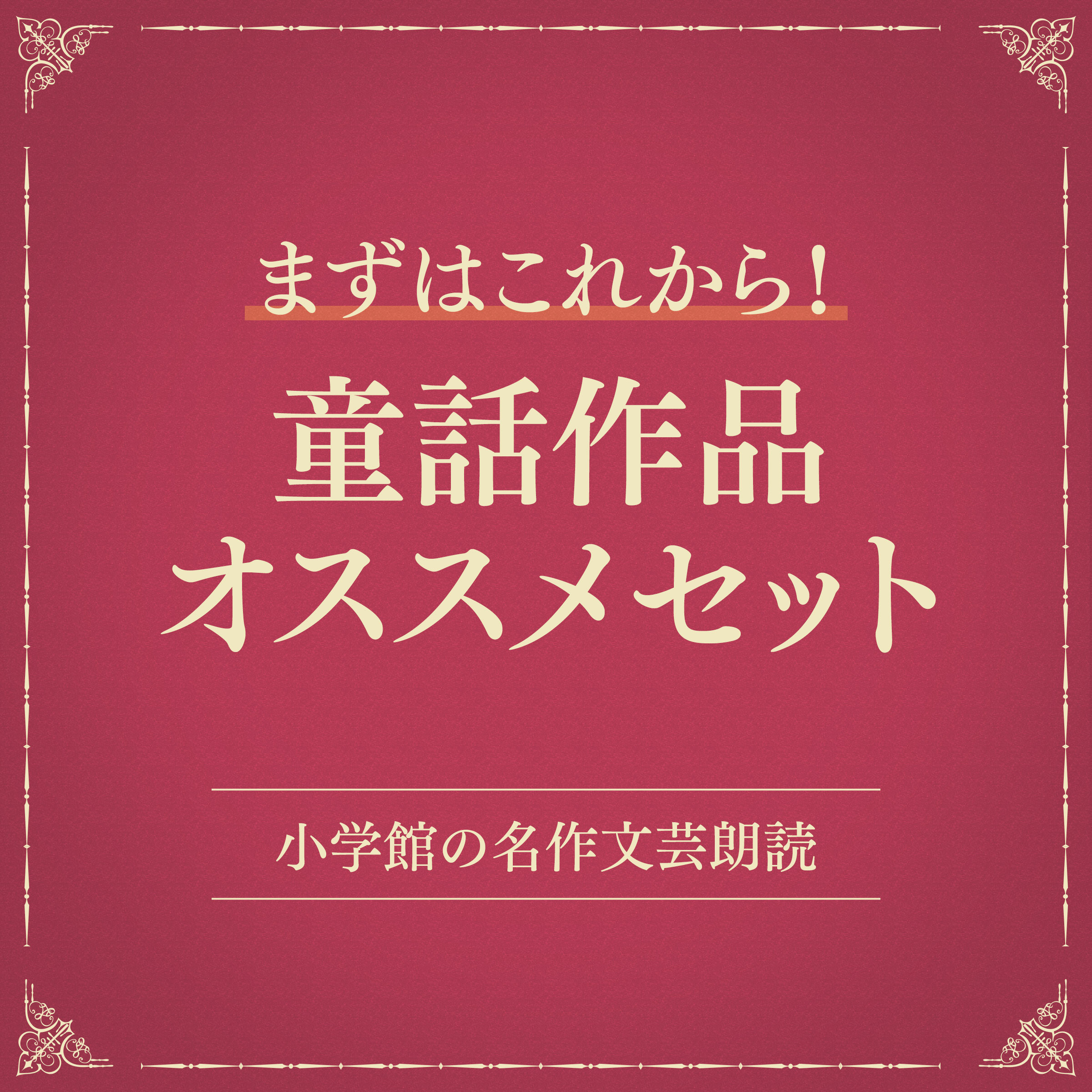 【まずはこれから！】童話作品オススメセット（小学館の名作文芸朗読）