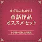 【まずはこれから!】童話作品オススメセット(小学館の名作文芸朗読)