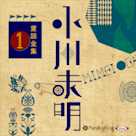 小川未明童話全集 1