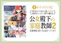 公女殿下の家庭教師