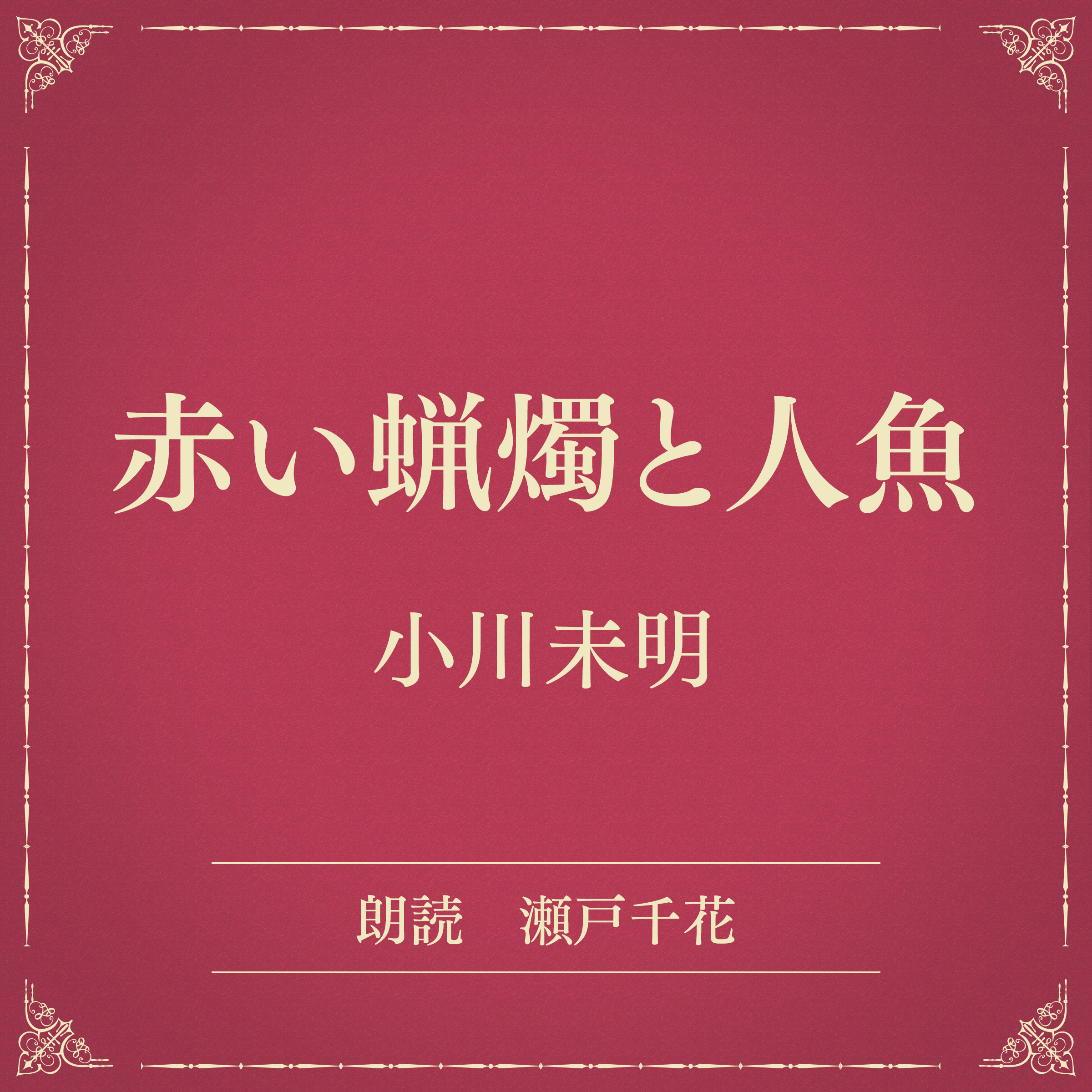 赤い蝋燭と人魚（小学館の名作文芸朗読）