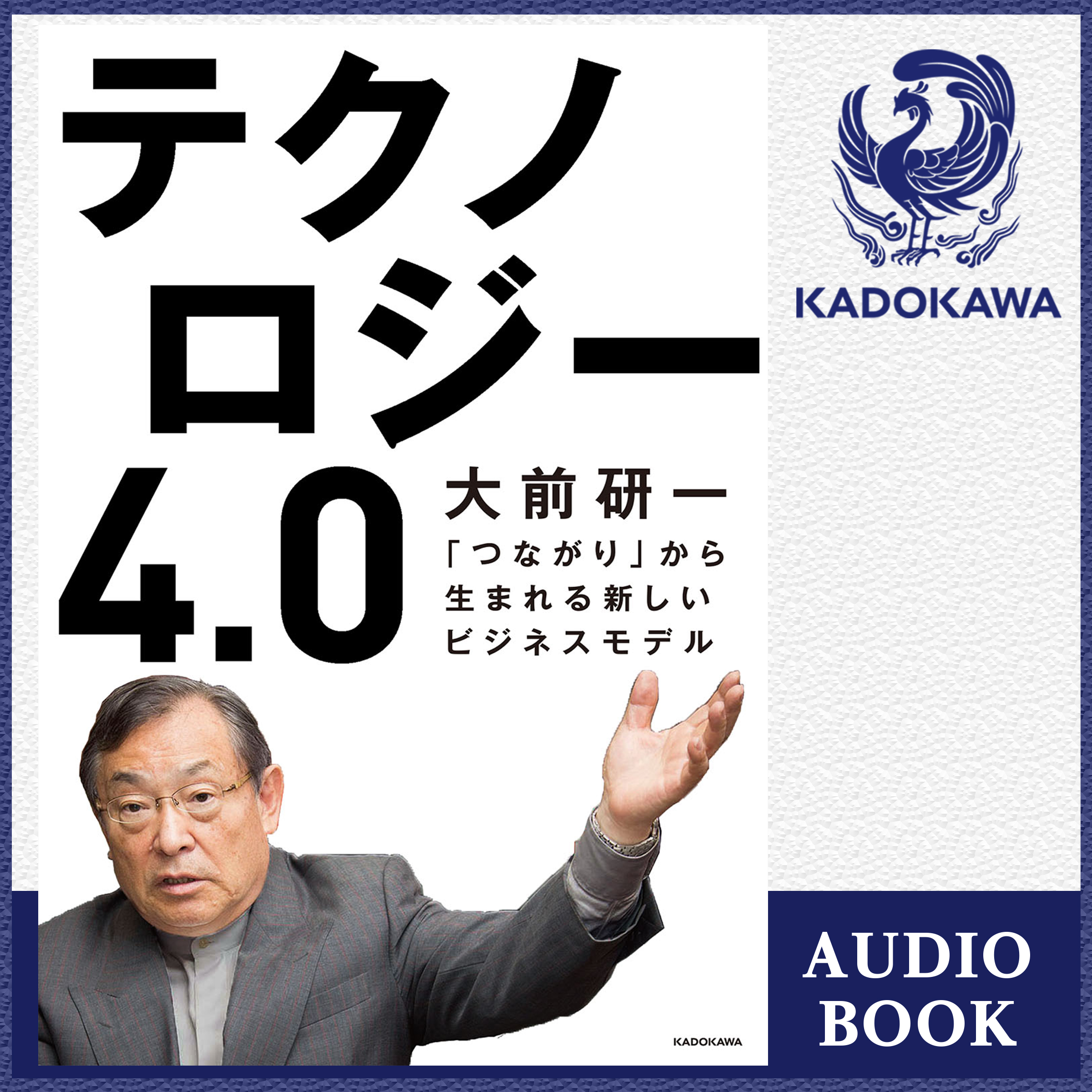 テクノロジー4.0 「つながり」から生まれる新しいビジネスモデル