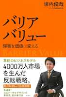 バリアバリュー 障害を価値に変える