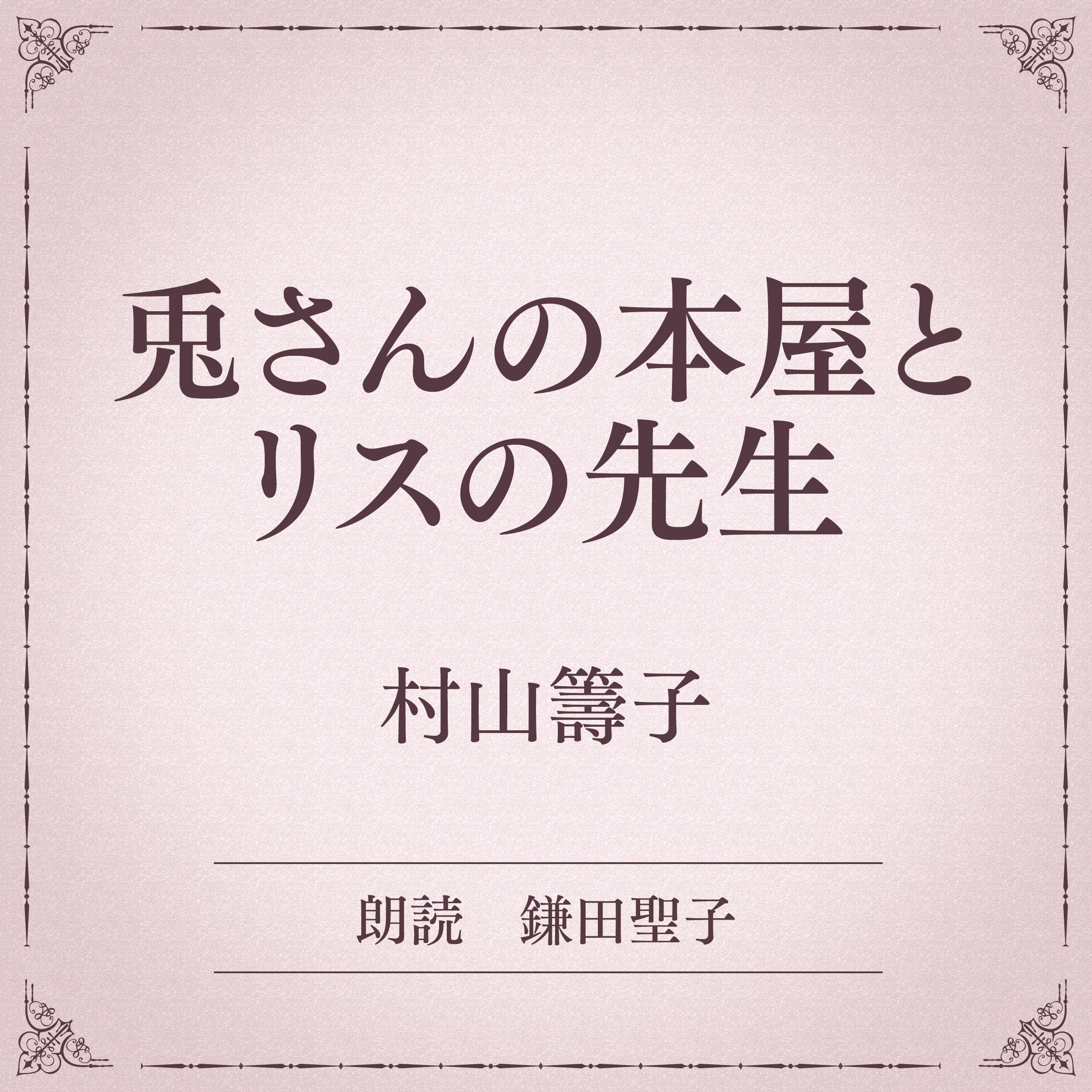 兎さんの本屋とリスの先生（小学館の名作文芸朗読）