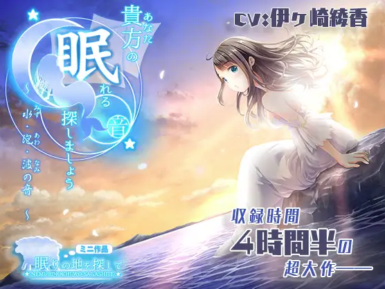 貴方の眠れる音、探しましょう？～水・泡・波の音～