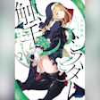 シスターと触手 邪眼の聖女と不適切な魔女 2 (ガガガ文庫)
