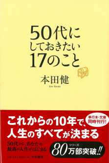 50代にしておきたい17のこと 本田健 Listengo リスンゴ でオーディオブックを聴こう