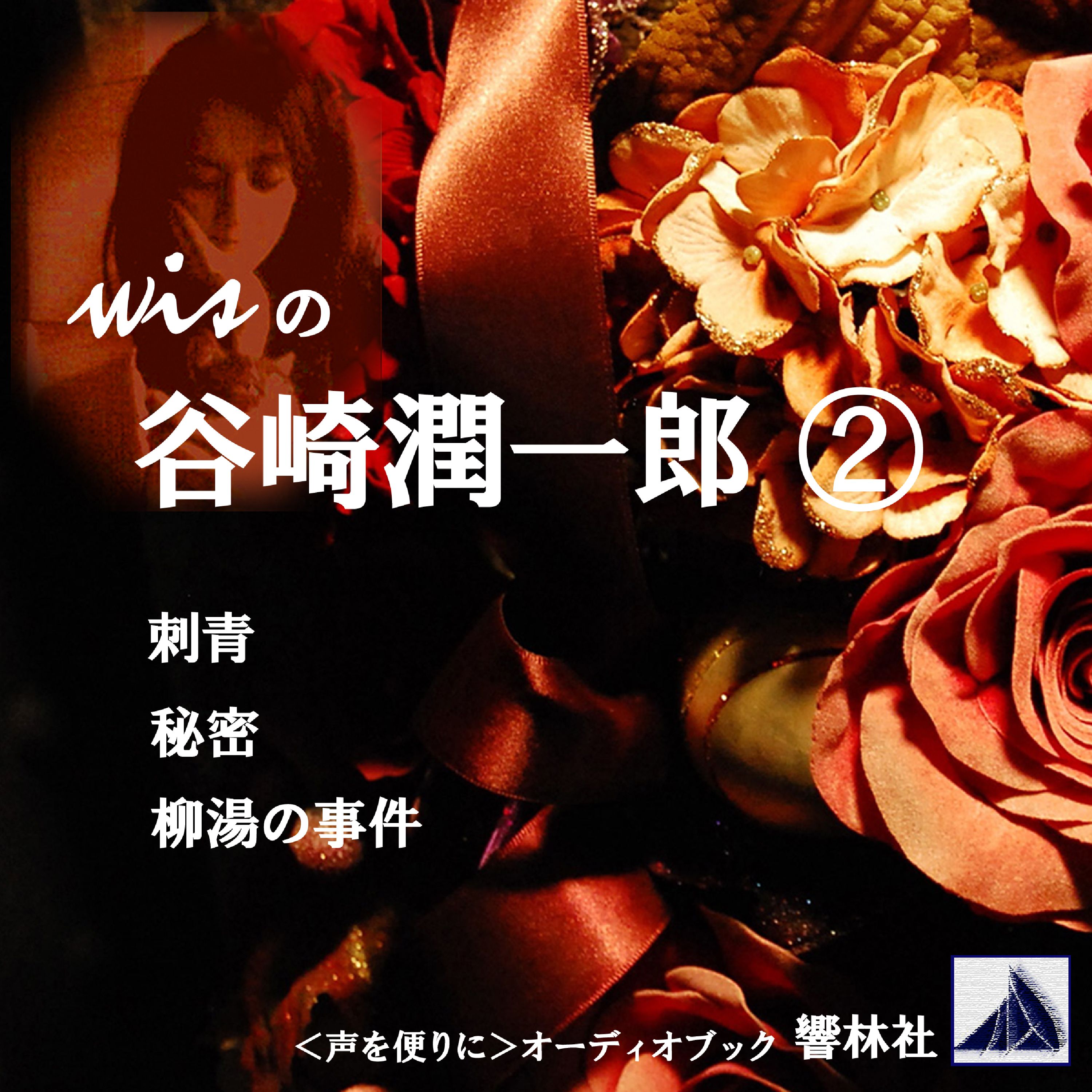 wisの谷崎潤一郎2「刺青／秘密／柳湯の事件」
