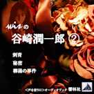 wisの谷崎潤一郎2「刺青/秘密/柳湯の事件」