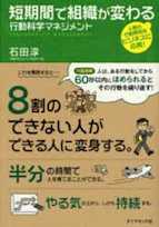 短期間で組織が変わる 行動科学マネジメント