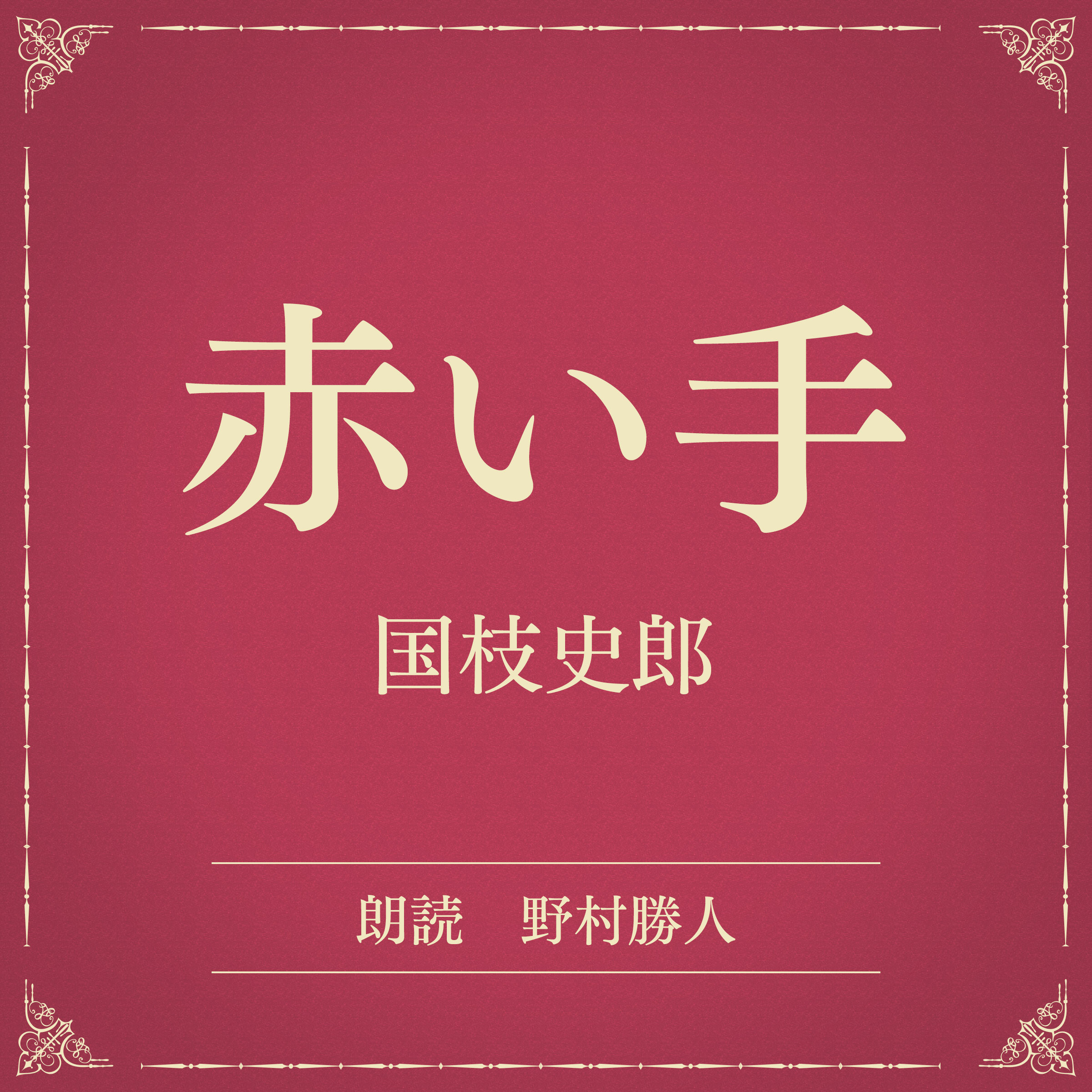 赤い手（小学館の名作文芸朗読）