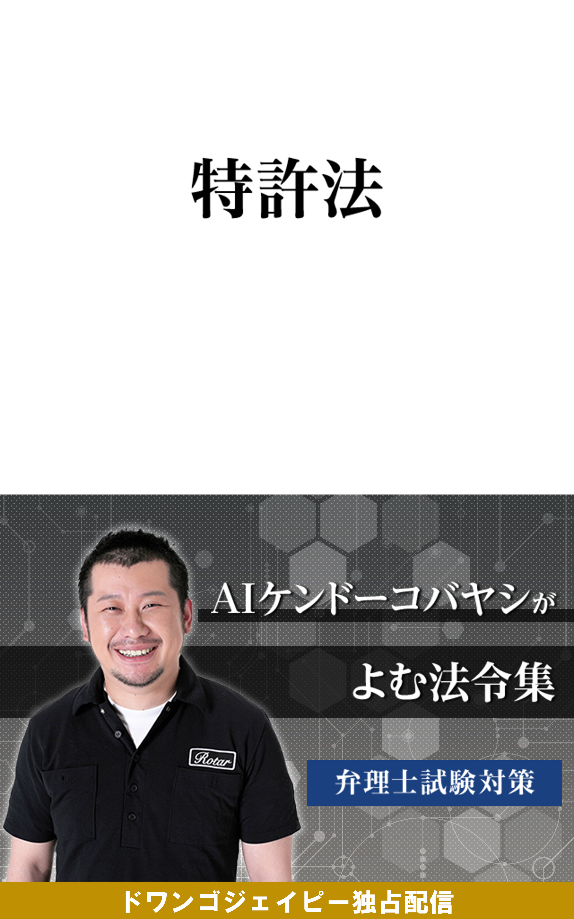 AIケンドーコバヤシがよむ法令集「特許法」