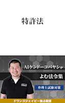 AIケンドーコバヤシがよむ法令集「特許法」