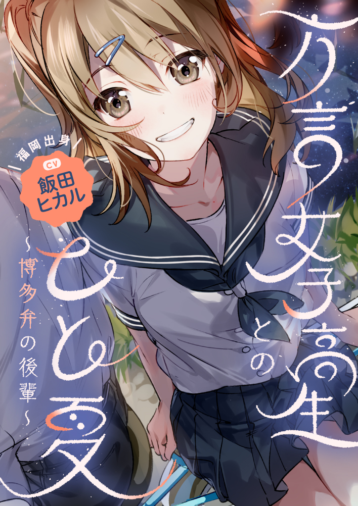 【ASMR】方言女子高生とのひと夏～博多弁の後輩～【CV.飯田ヒカル】