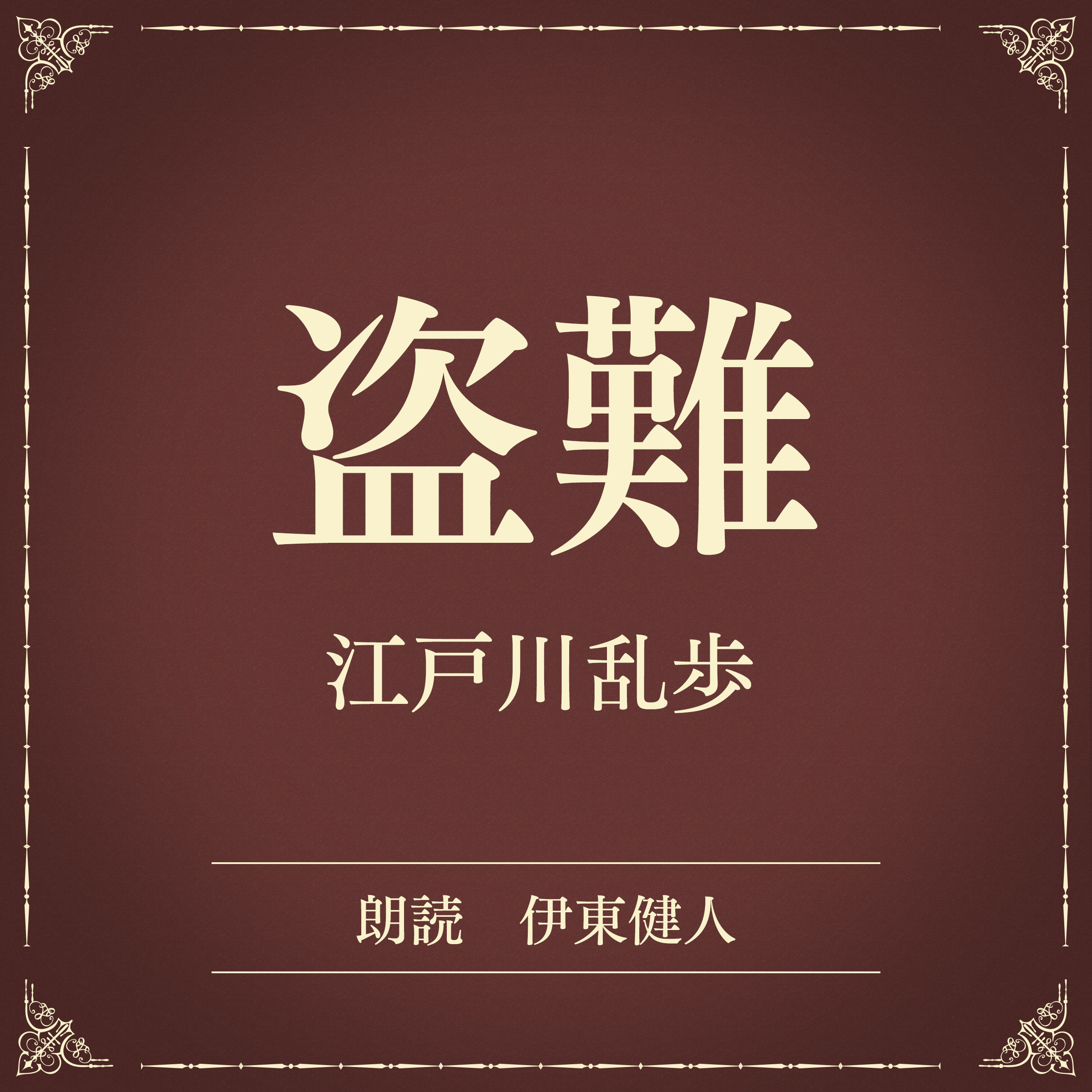 盗難（小学館の名作文芸朗読）