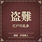 盗難(小学館の名作文芸朗読)