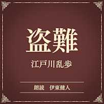 盗難(小学館の名作文芸朗読)