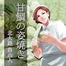 イケメン料理人シリーズ「甘鯛の姿焼き」