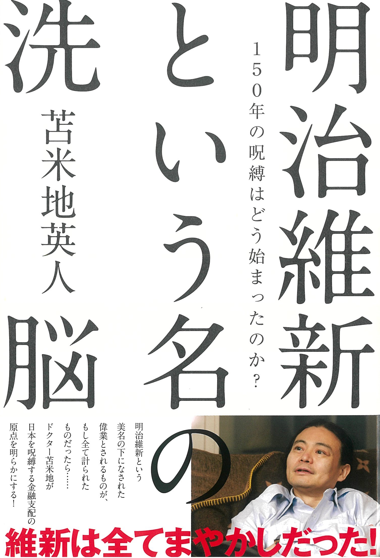 明治維新という名の洗脳 150年の呪縛はどう始まったのか？