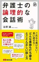 ポケット版 弁護士の論理的な会話術