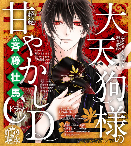 乙女のどんな悩みも100％解決！大天狗様（CV:斉藤壮馬）の超絶甘やかしドラマCD