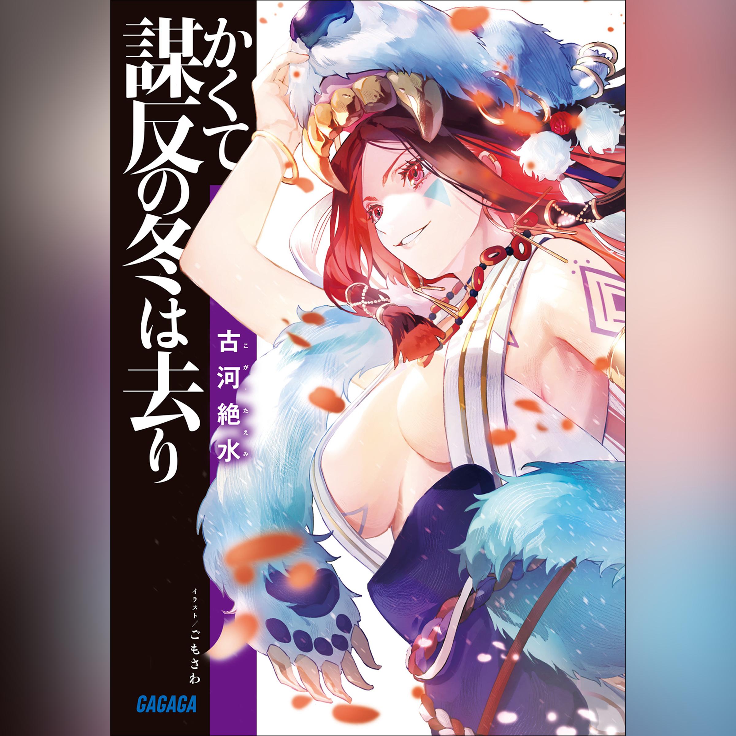 かくて謀反の冬は去  り　（ガガガ文庫）