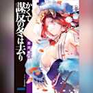 かくて謀反の冬は去り (ガガガ文庫)
