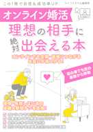オンライン婚活 理想の相手に絶対出会える本