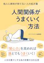 他人に興味が持てない人の処方箋 人間関係がうまくいく方法