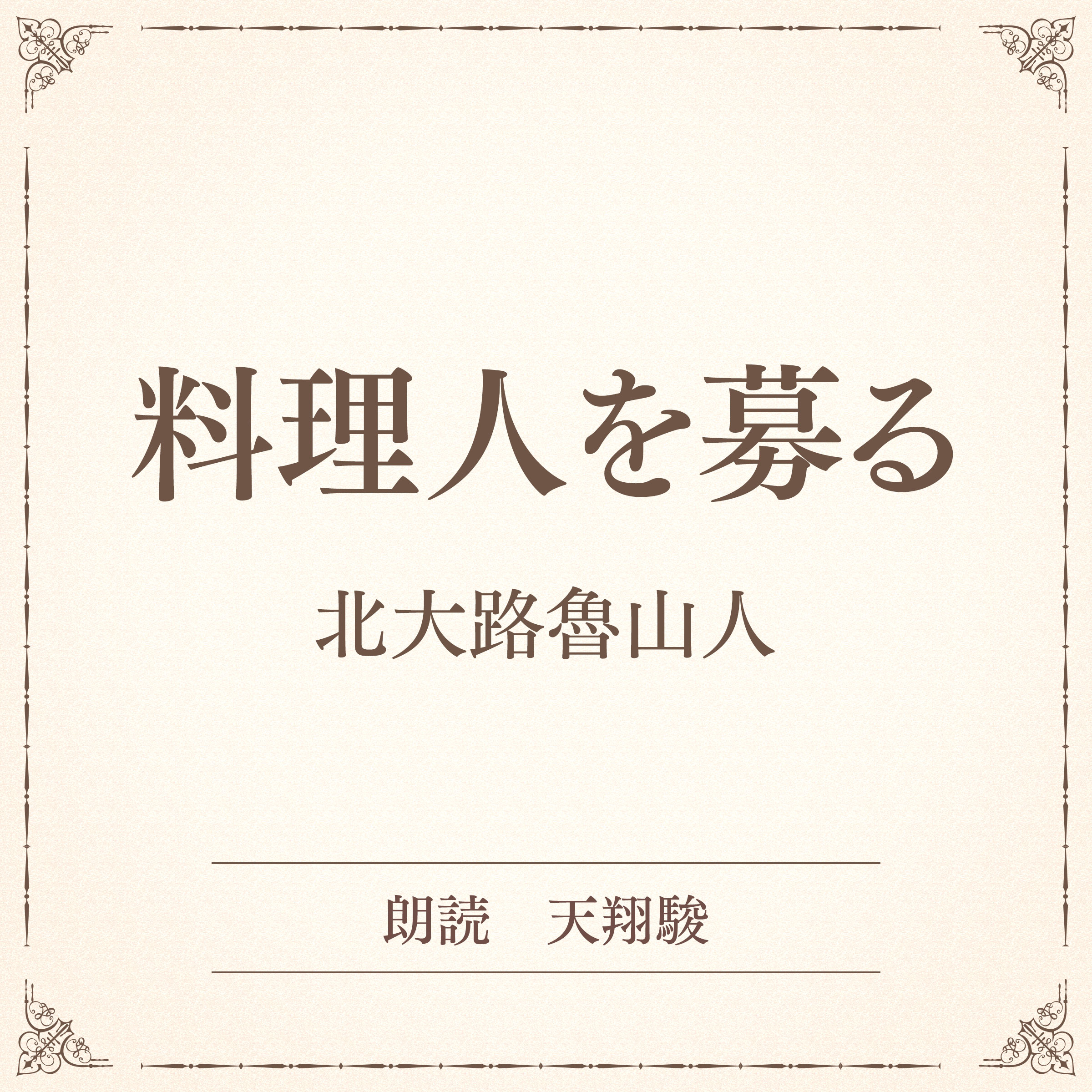 料理人を募る（小学館の名作文芸朗読）