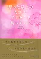 思った以上の人生は、すぐそこで待っている