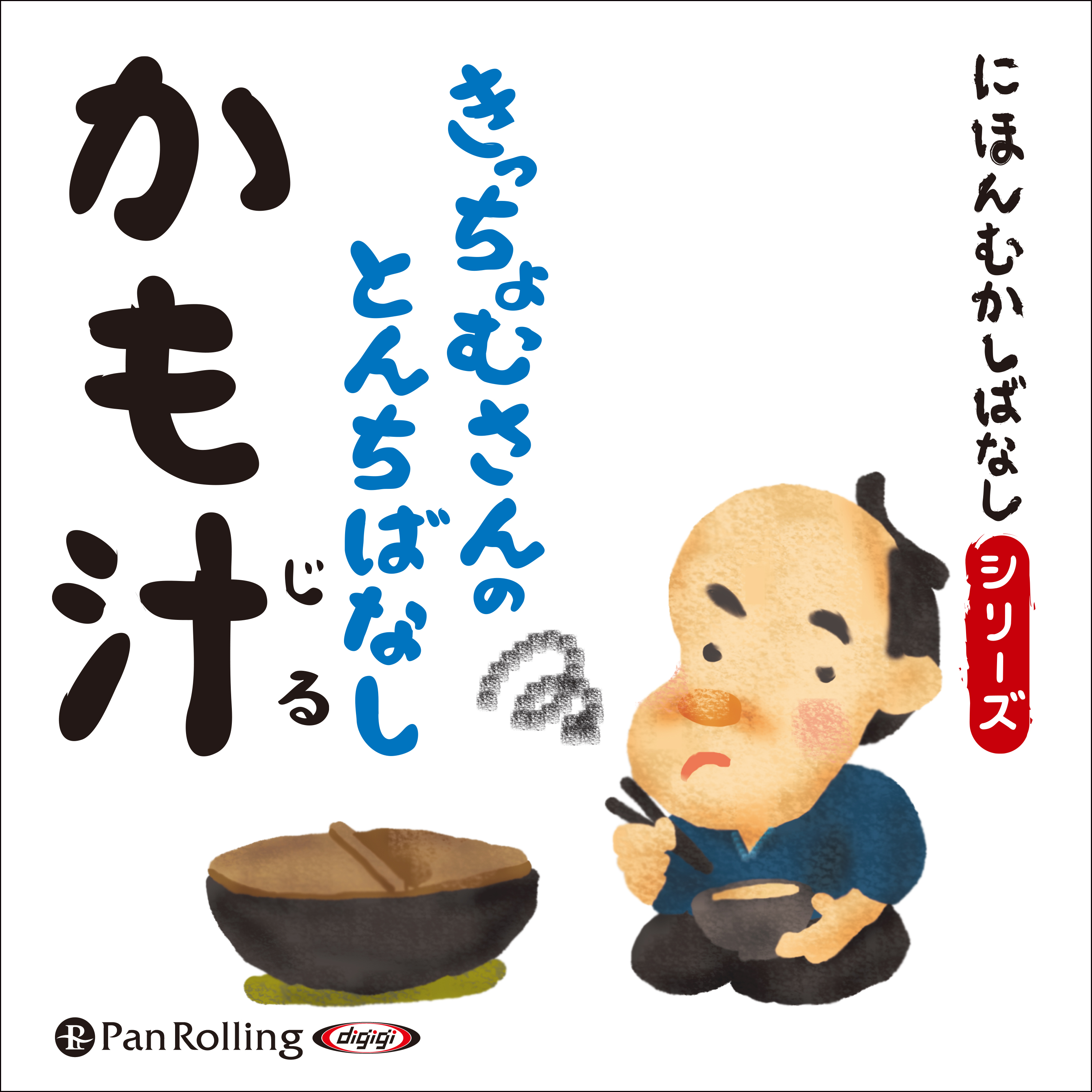にほんむかしばなし 二 「かも汁」
