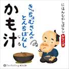 にほんむかしばなし 二 「かも汁」