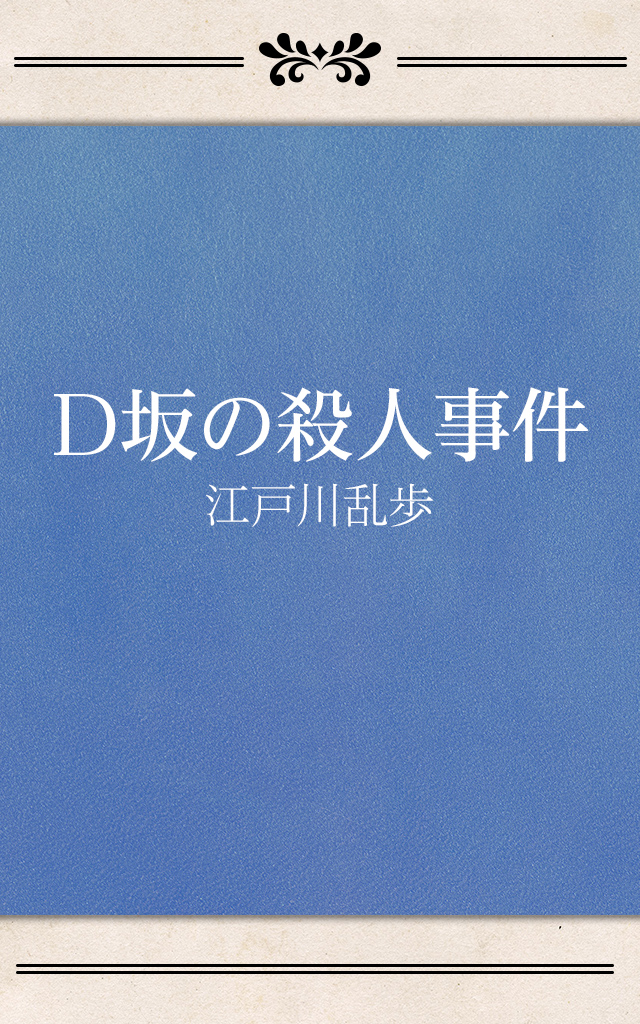 D坂の殺人事件 江戸川乱歩 ドワンゴジェイピー オーディオブック 旧listengo で オーディオブック を聴こう