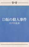 D坂の殺人事件