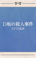 D坂の殺人事件