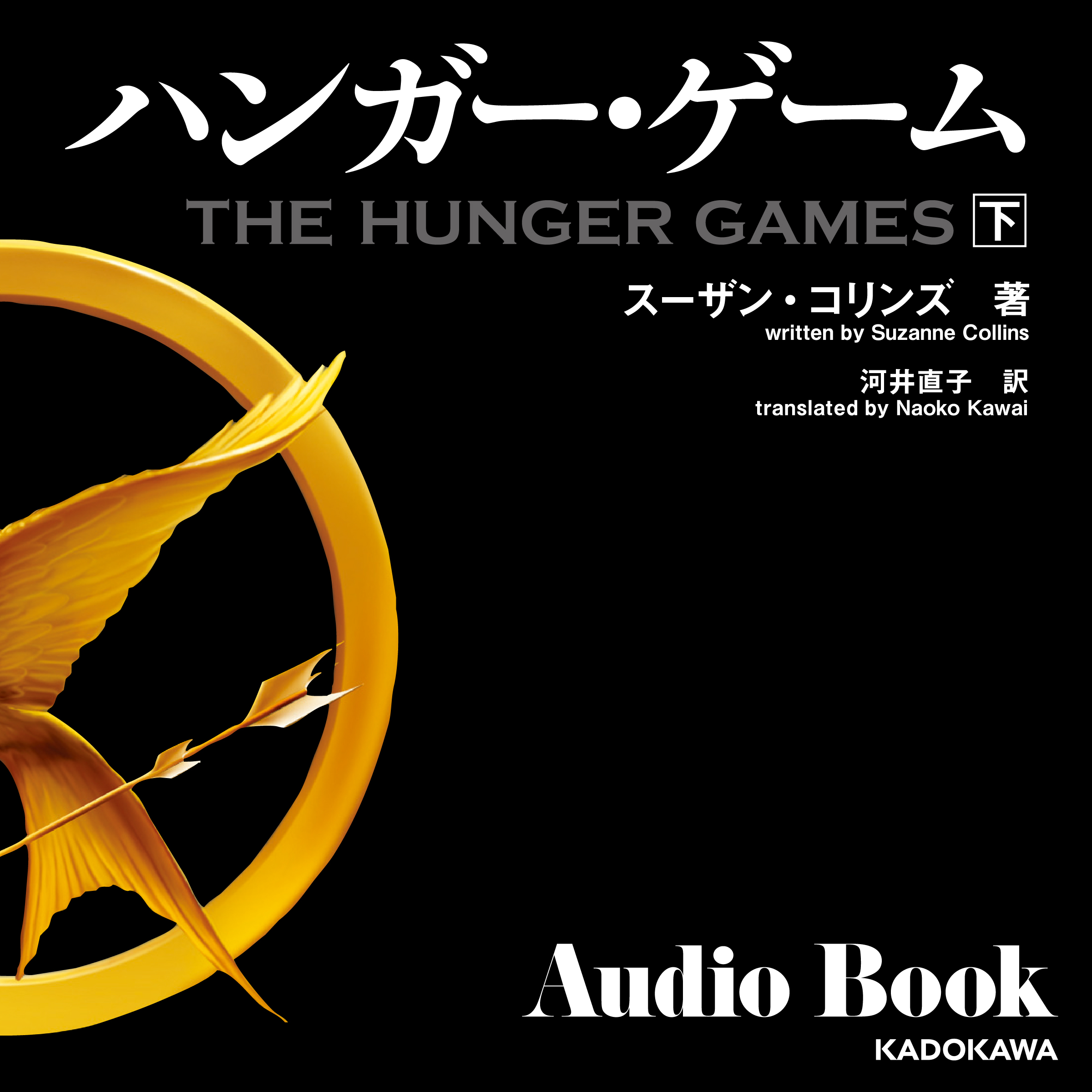 ハンガー・ゲーム　下