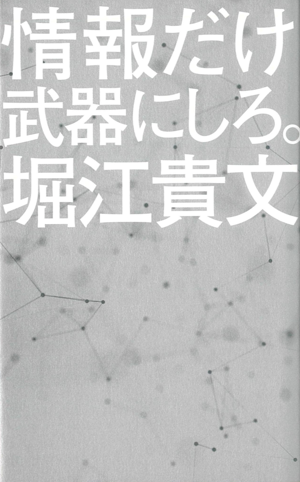 情報だけ武器にしろ。: お金や人脈、学歴はいらない！