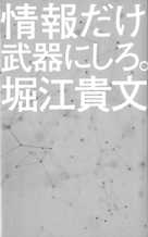 情報だけ武器にしろ。: お金や人脈、学歴はいらない!