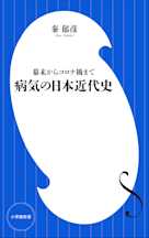 病気の日本近代史 幕末からコロナ禍まで