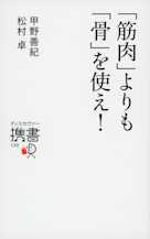 「筋肉」よりも「骨」を使え!