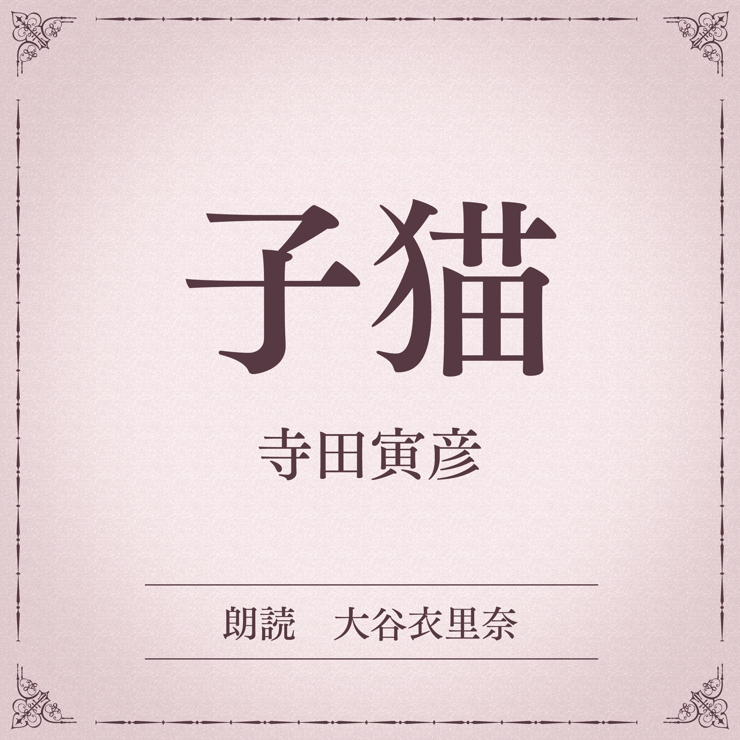 子猫（小学館の名作文芸朗読）