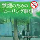 禁煙のためのヒーリング瞑想