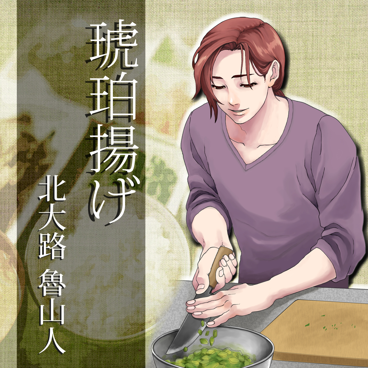 イケメン料理人シリーズ「琥珀揚げ」