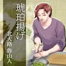 イケメン料理人シリーズ「琥珀揚げ」