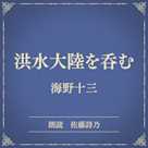 洪水大陸を呑む(小学館の名作文芸朗読)