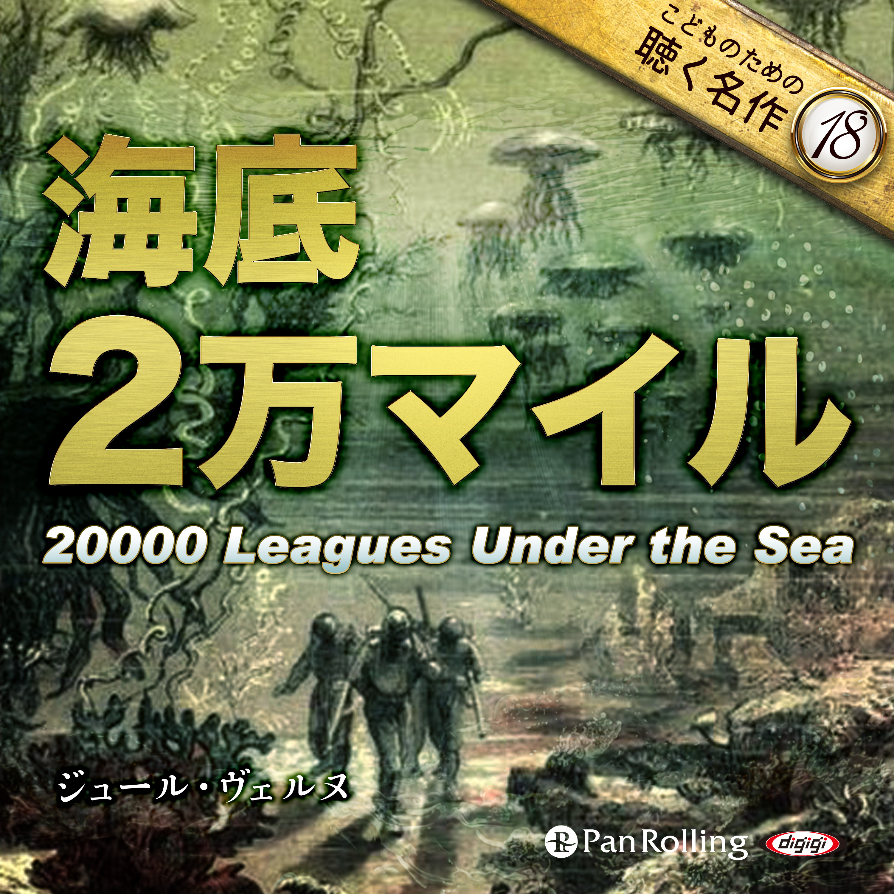 海底二万マイル（こどものための聴く名作 18）