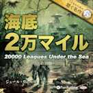 海底二万マイル(こどものための聴く名作 18)
