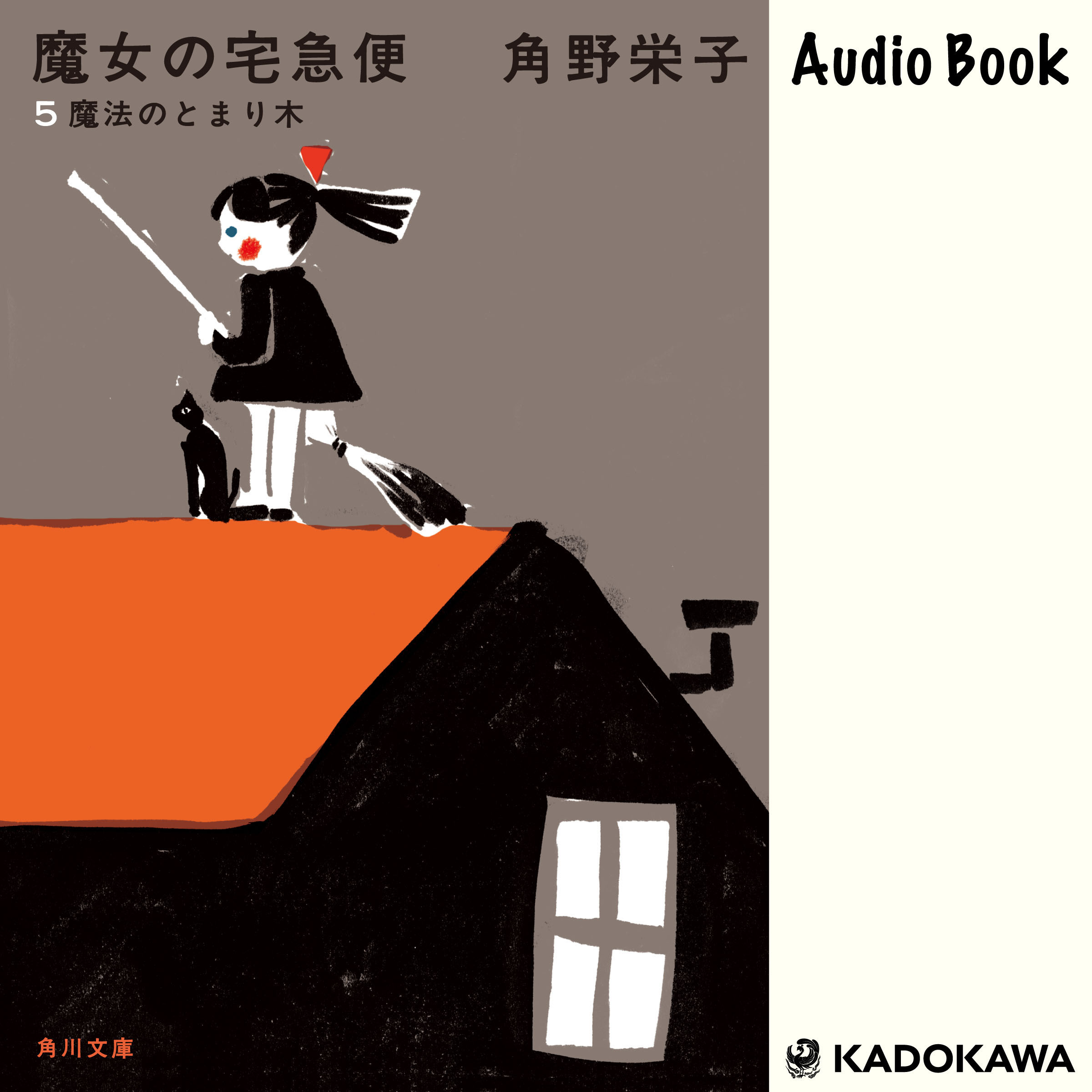新装版　魔女の宅急便　（５）魔法のとまり木