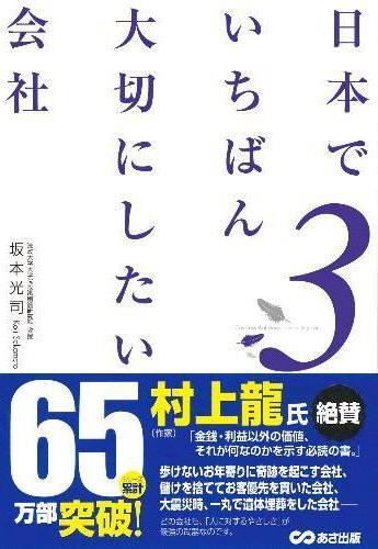 日本でいちばん大切にしたい会社３